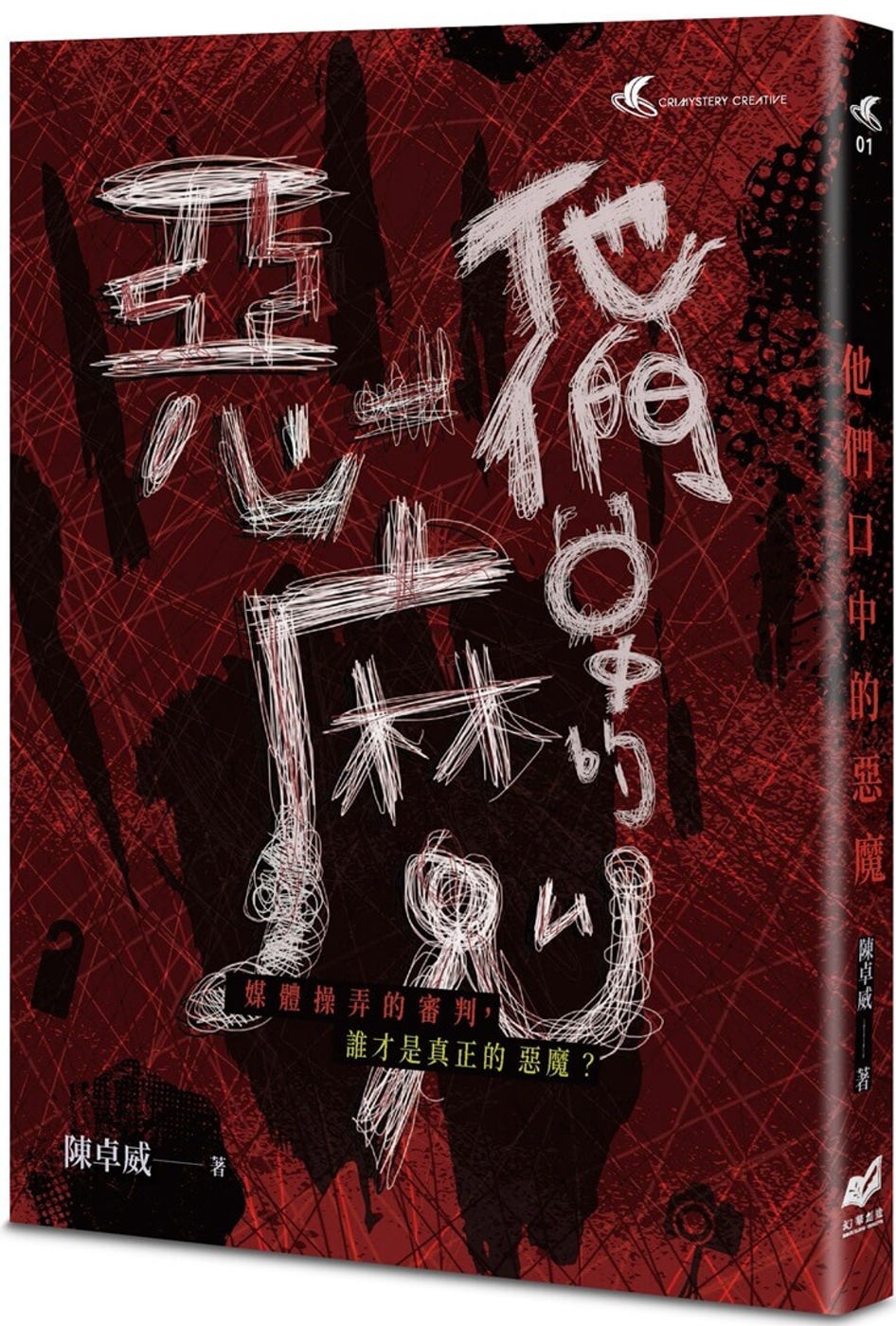他們口中的惡魔