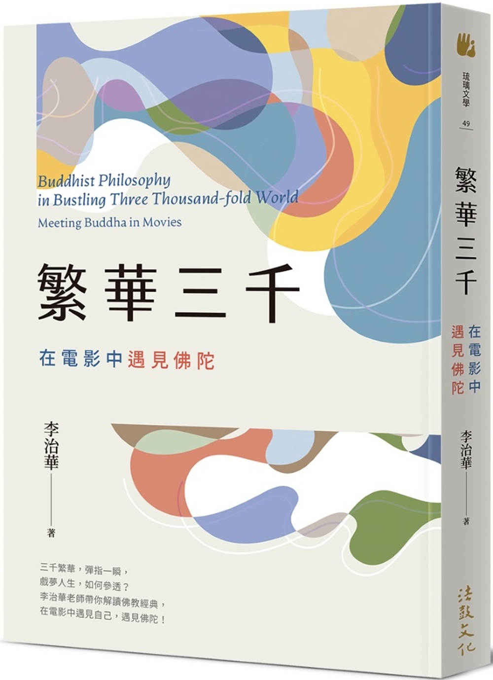 繁華三千：在電影中遇見佛陀