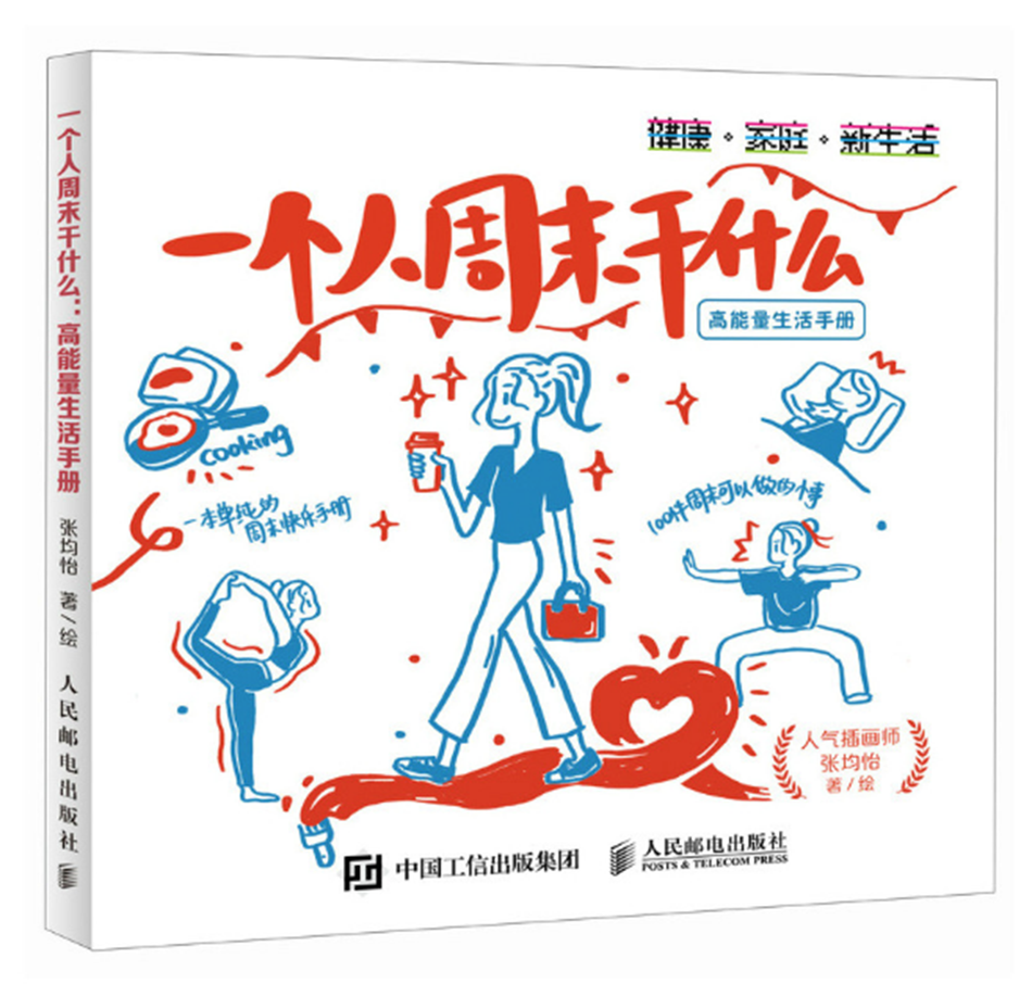 一個人周末干什麽(高能量生活手冊)