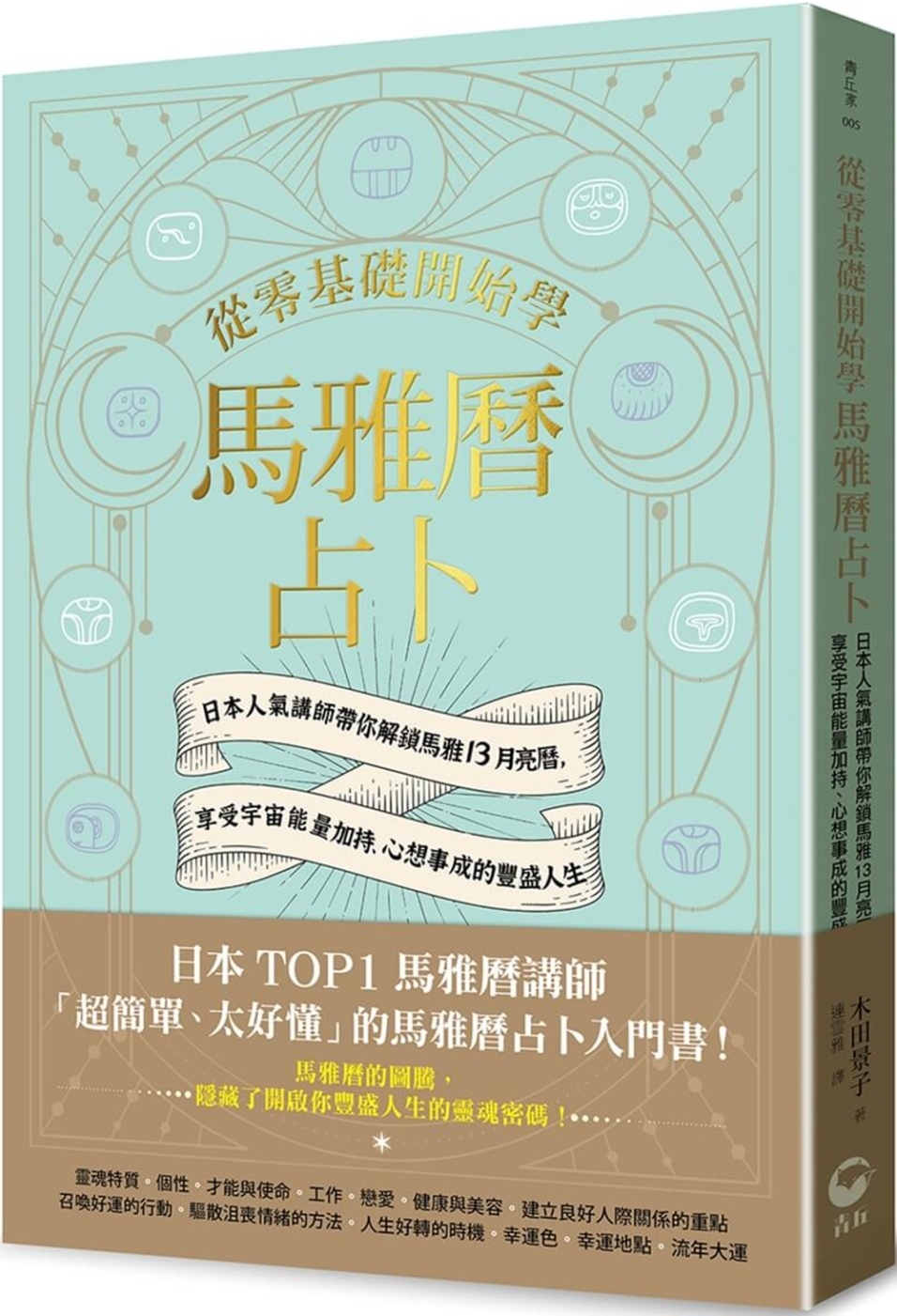 從零基礎開始學馬雅曆占卜：日本人氣講師帶你解鎖馬雅13月亮曆，體驗宇宙能量加持、心想事成的豐盛人生