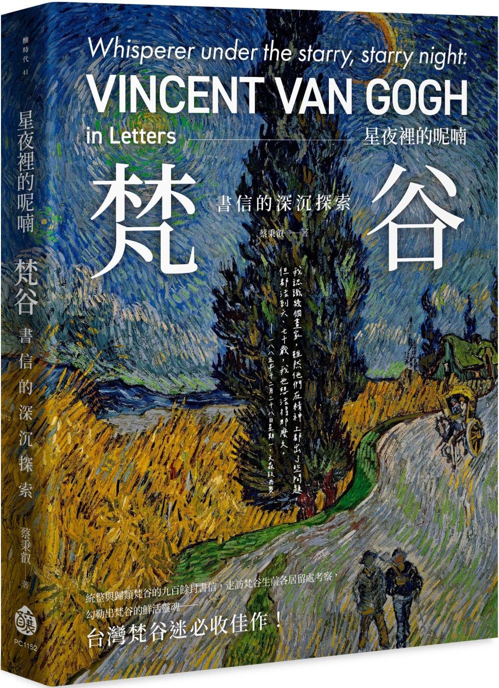 星夜裡的呢喃：梵谷書信的深沉探索