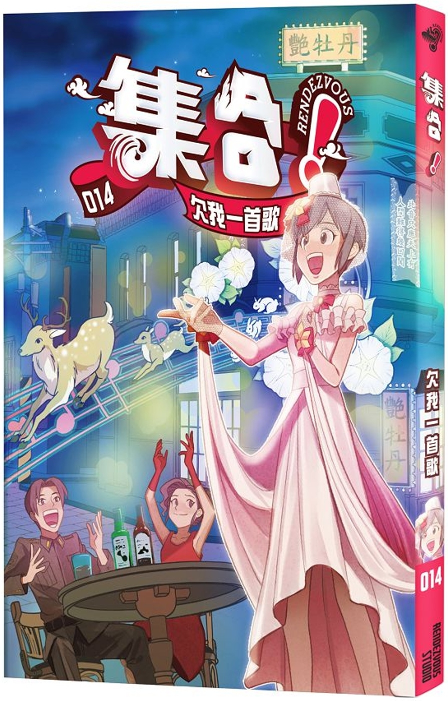集合！RENDEZVOUS：014 欠我一首歌