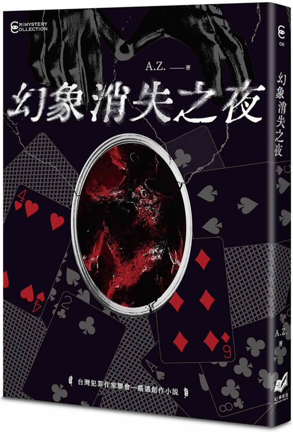 幻象消失之夜