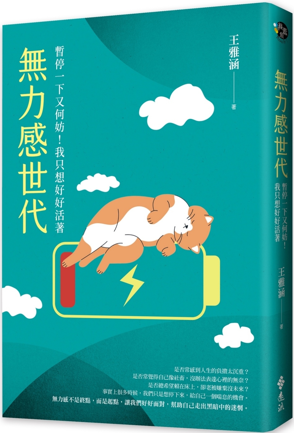 無力感世代：暫停一下又何妨！我只想好好活著