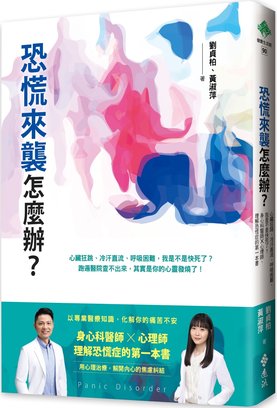 恐慌來襲怎麼辦？：心臟狂跳、冷汗直流、呼吸困難，我是不是快死了？身心科醫師╳心理師，理解恐慌症的第一本書
