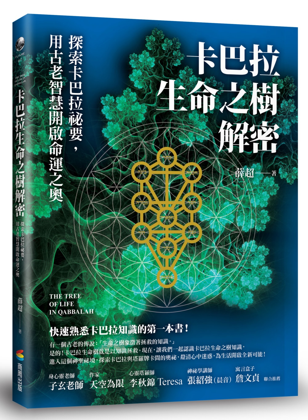 卡巴拉生命之樹解密：探索卡巴拉祕要，用古老智慧開啟命運之奧
