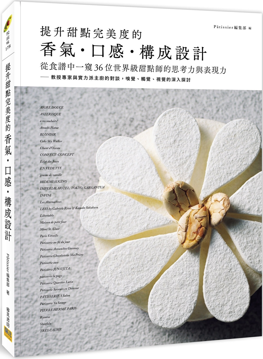 提升甜點完美度的香氣‧口感‧構成設計：從食譜中一窺36位世界級甜點師的思考力與表現力