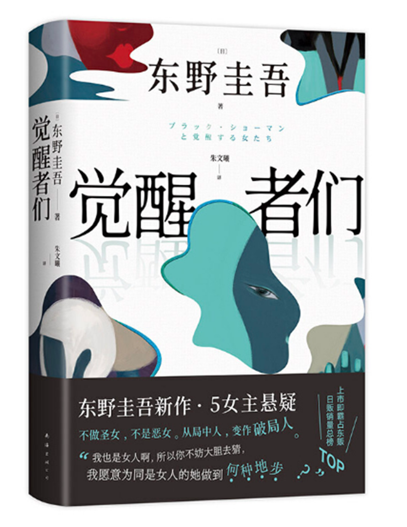 覺醒者們