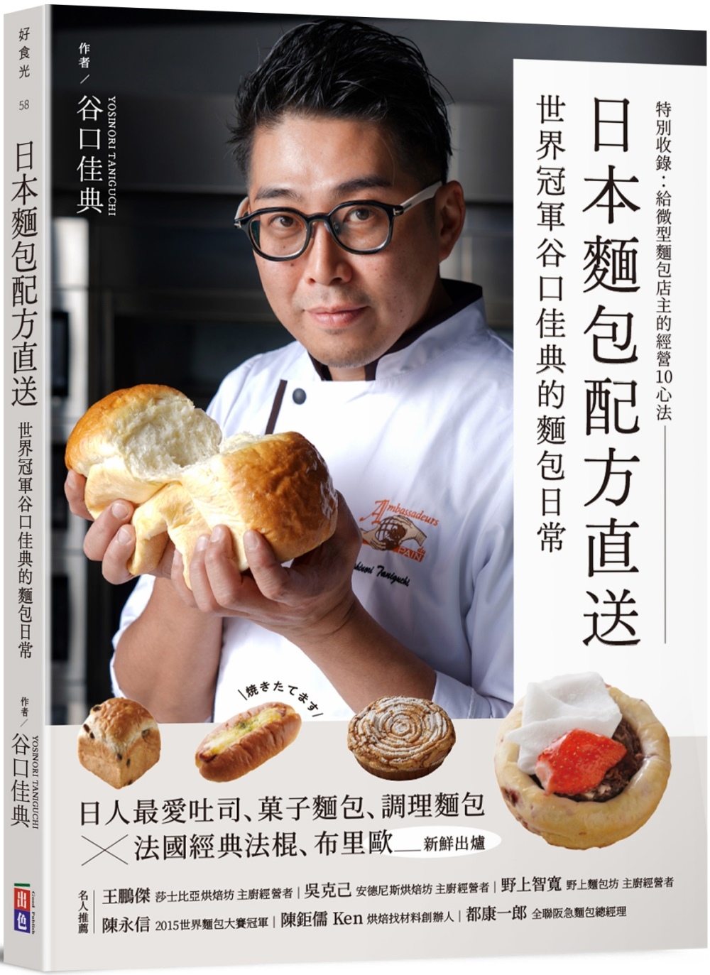日本麵包配方直送：世界冠軍谷口佳典的麵包日常