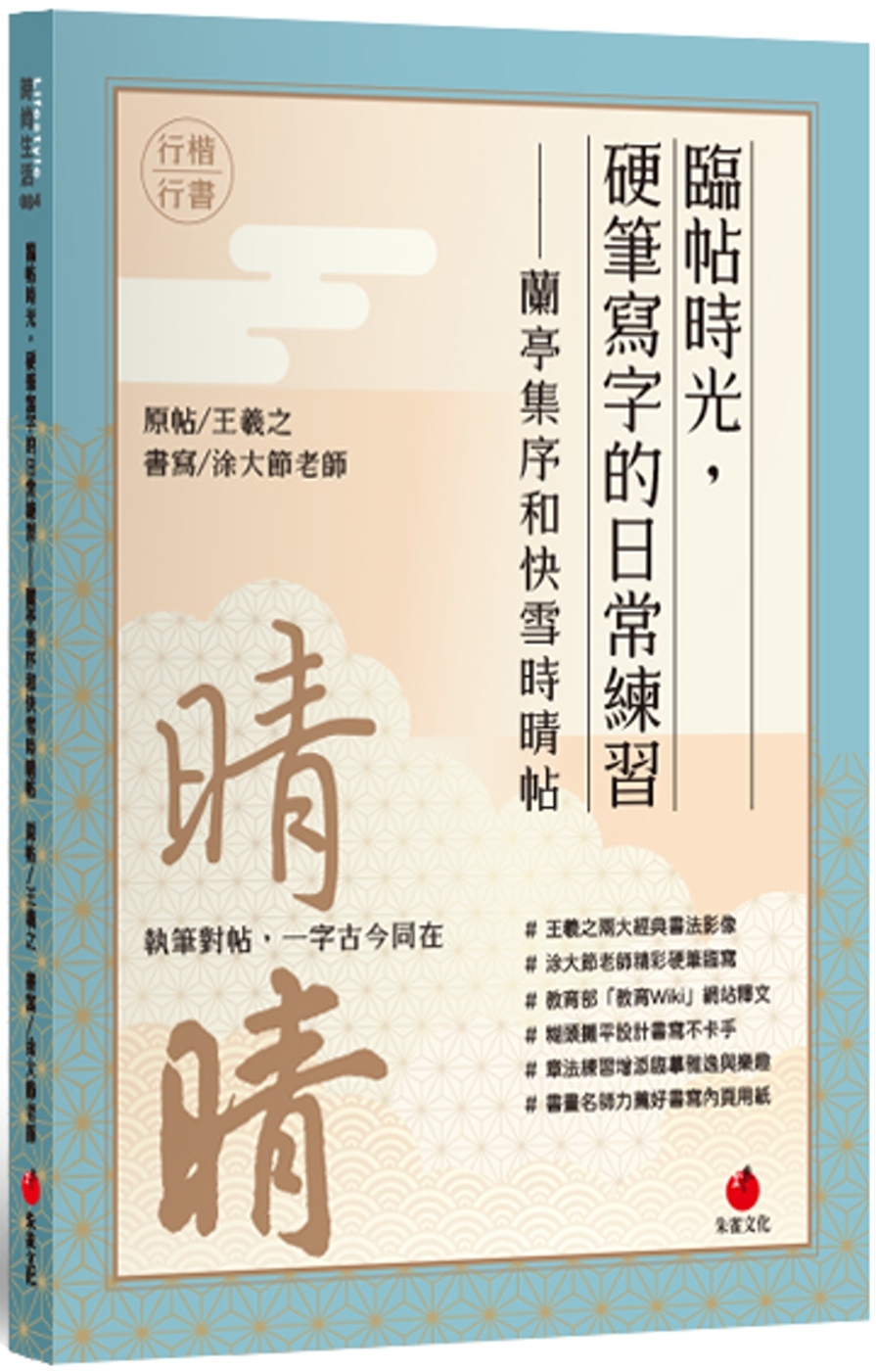 臨帖時光：硬筆寫字的日常練習 蘭亭集序和快雪時晴帖