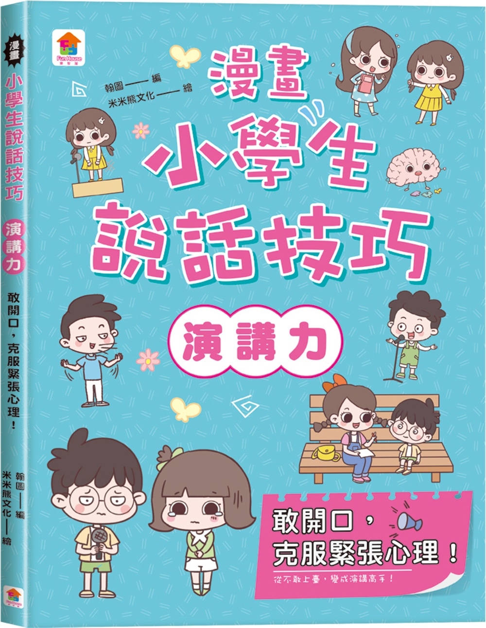 漫畫小學生說話技巧【演講力】敢開口，克服緊張心理！