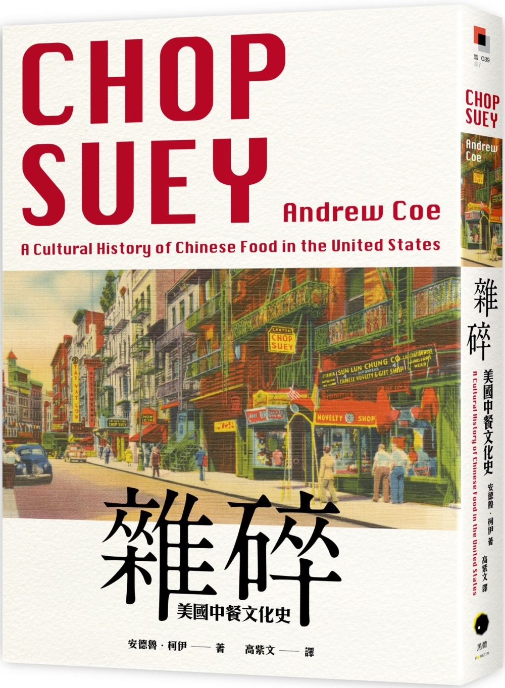 雜碎：美國中餐文化史