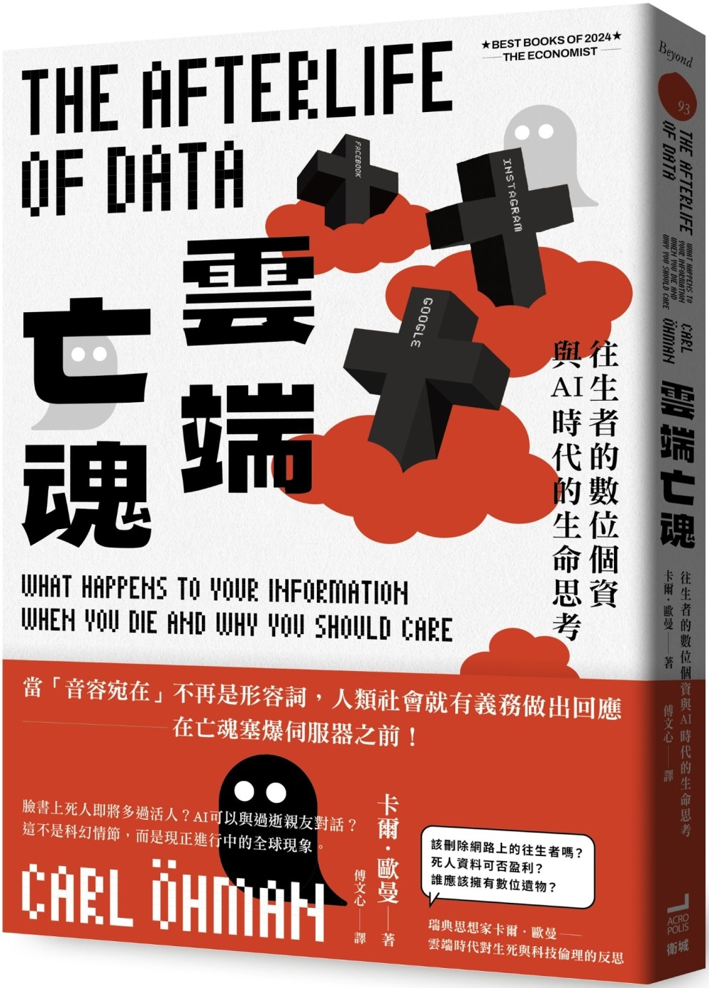 雲端亡魂：往生者的數位個資與AI時代的生命思考