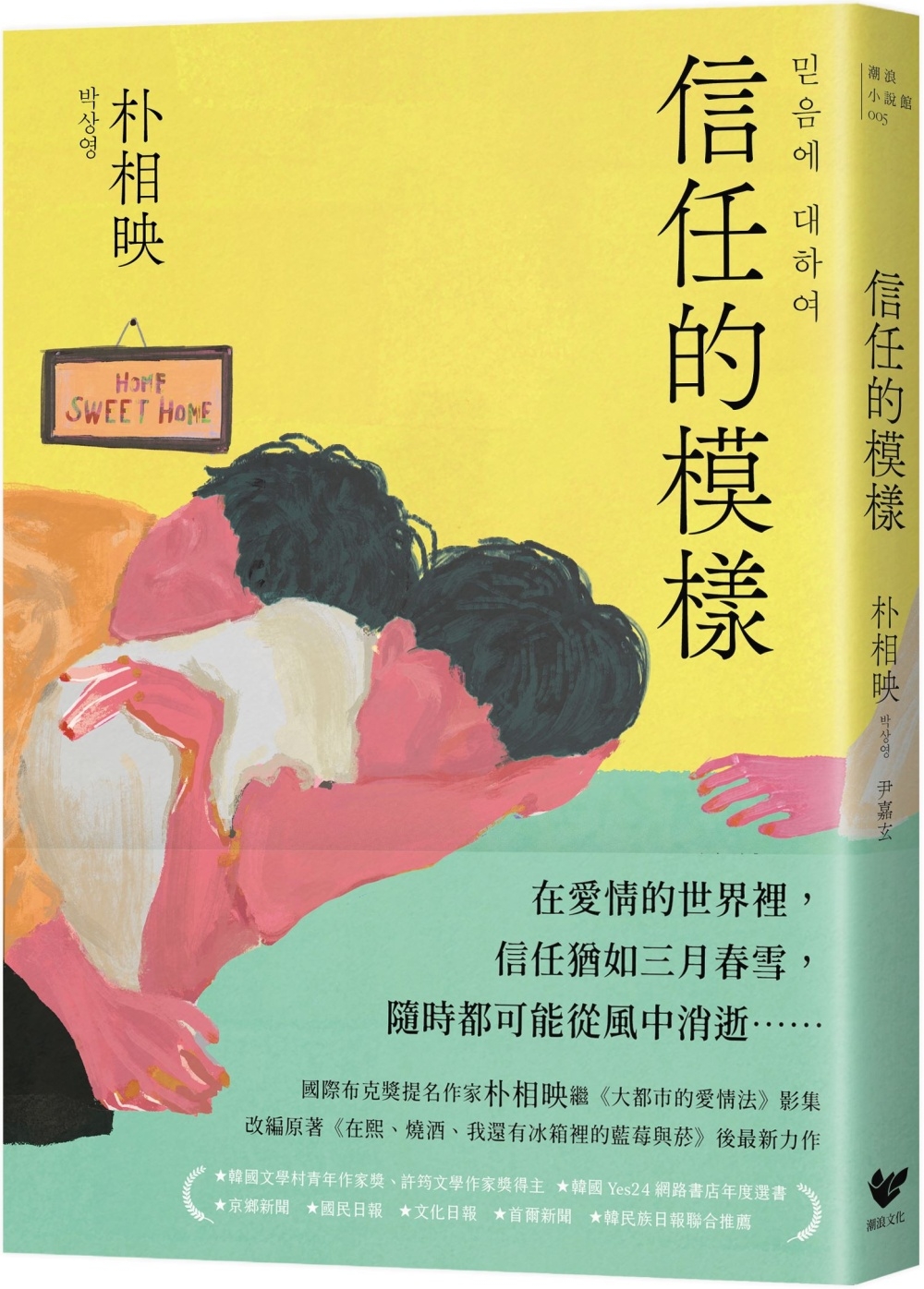信任的模樣：《在熙，燒酒，我，還有冰箱裡的藍莓與菸》作家朴相映最新力作（隨書附作者「信念祝福」印簽扉頁）
