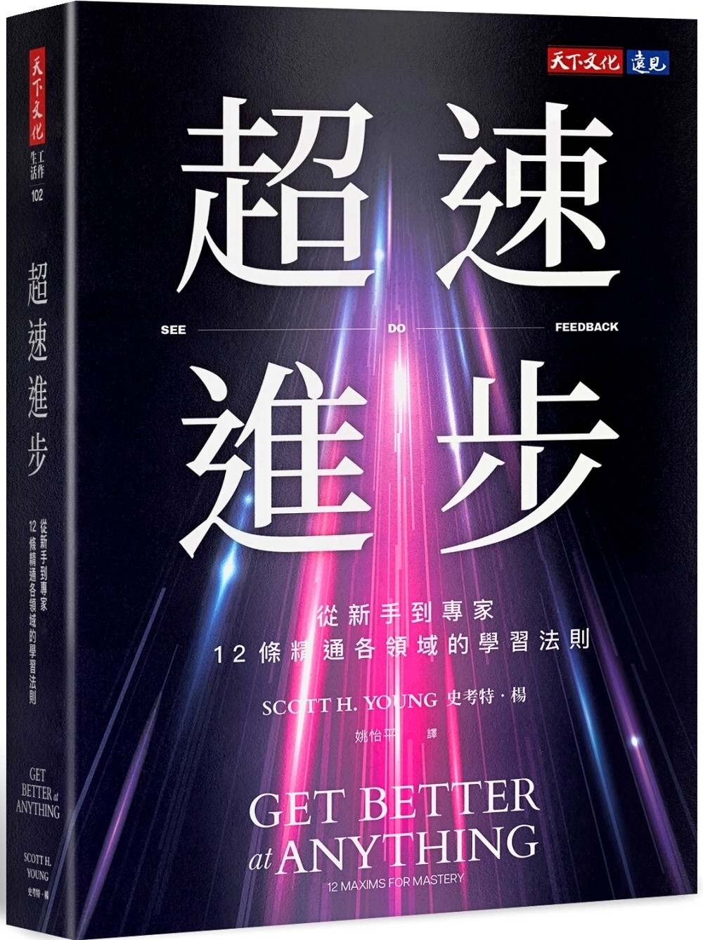 超速進步：從新手到專家，12條精通各領域的學習法則