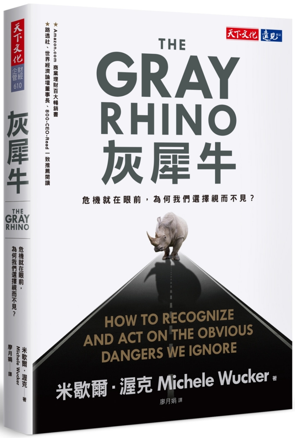 灰犀牛：危機就在眼前，為何我們選擇視而不見？