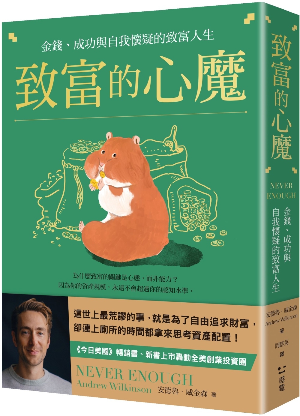 致富的心魔：金錢、成功與自我懷疑的致富人生