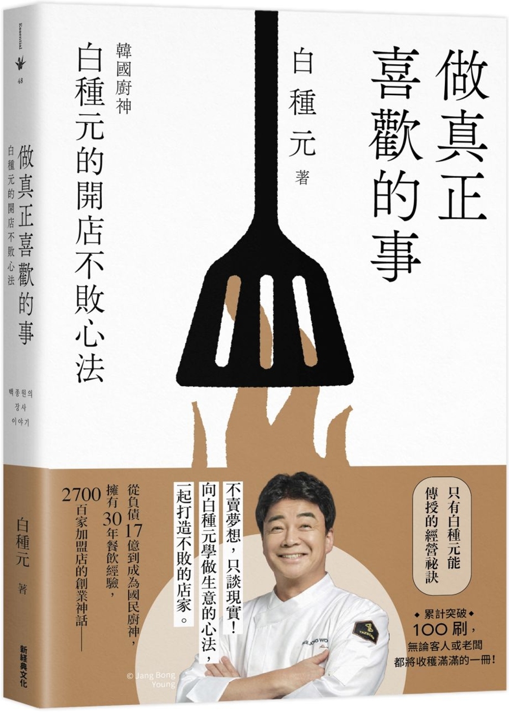 做真正喜歡的事：白種元的開店不敗心法