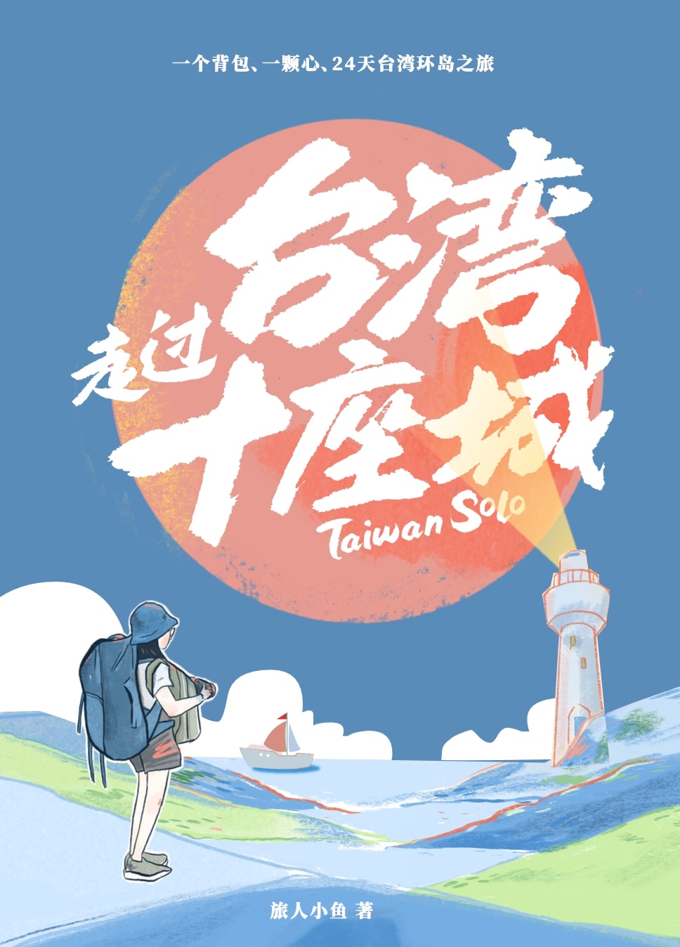 走過台灣十座城