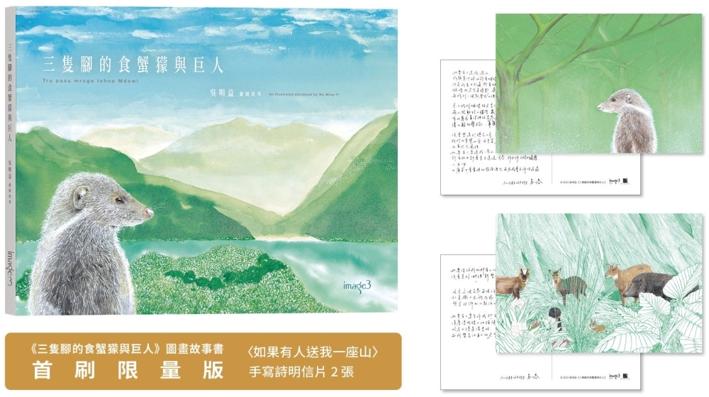 三隻腳的食蟹獴與巨人（首刷限量版：手寫詩明信片）