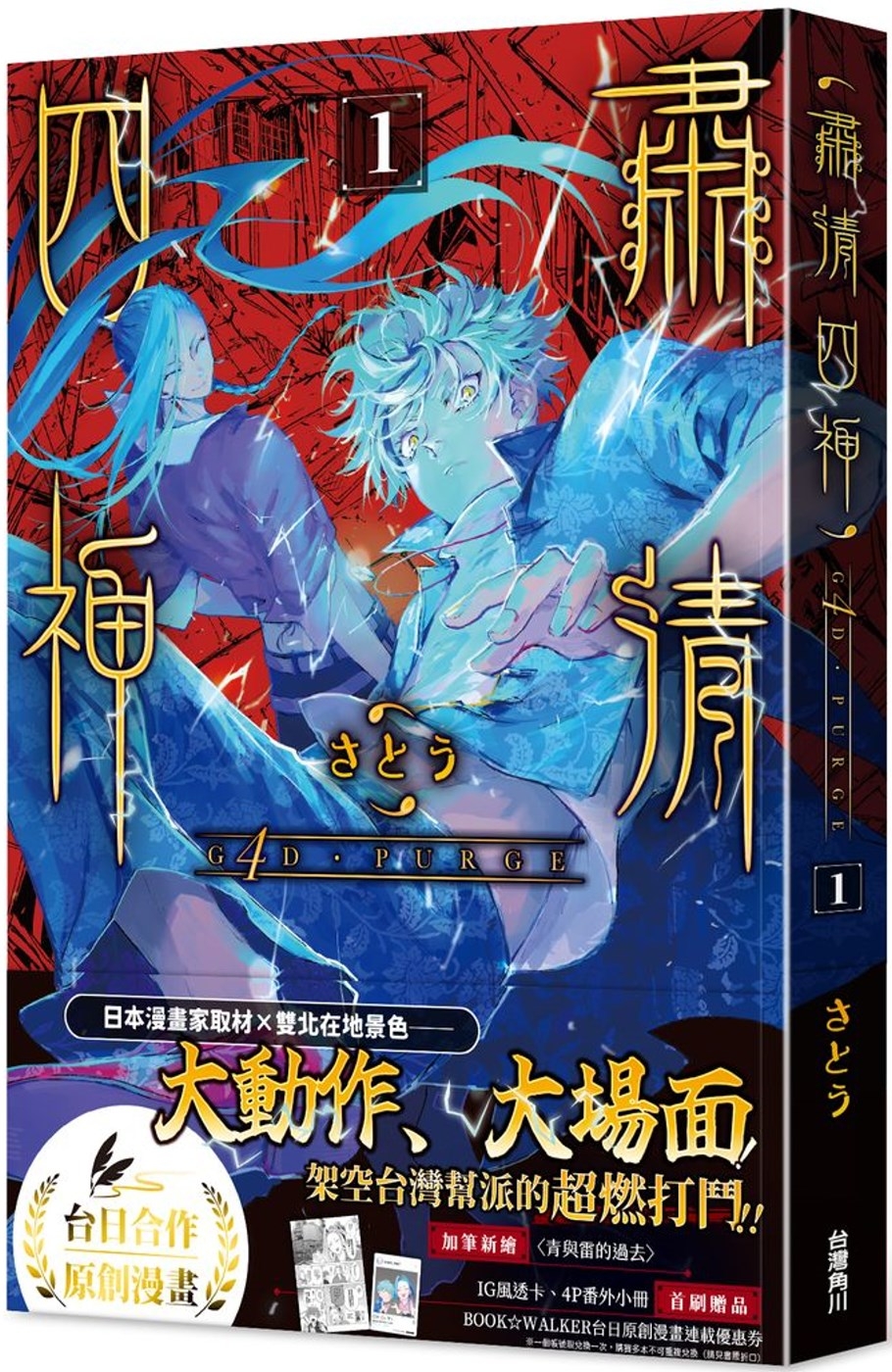 G4D•PURGE -肅清四神- 1