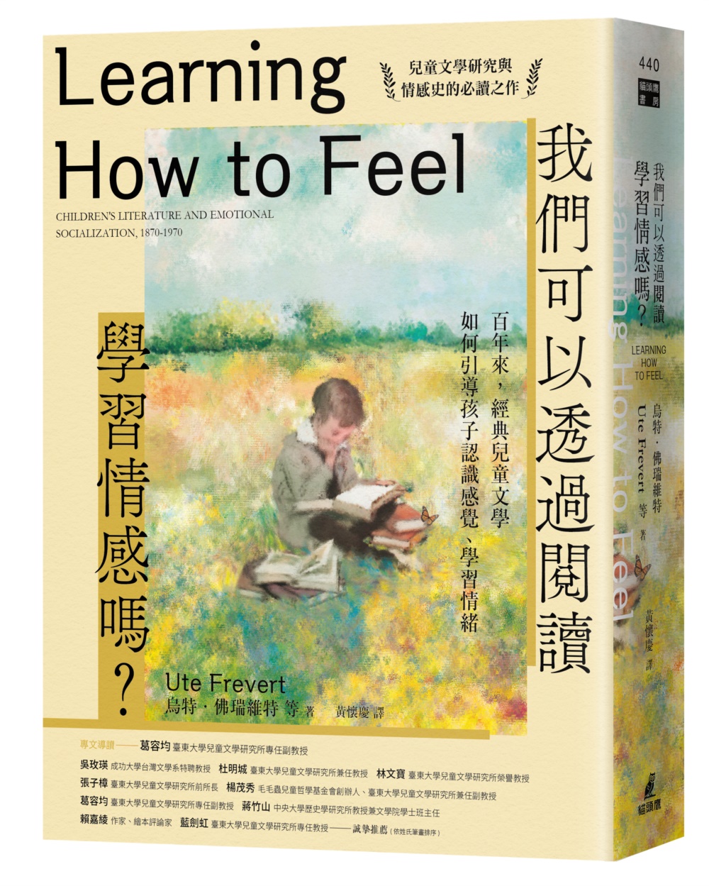 我們可以透過閱讀學習情感嗎？百年來，經典兒童文學如何引導孩子認識感覺、學習情緒