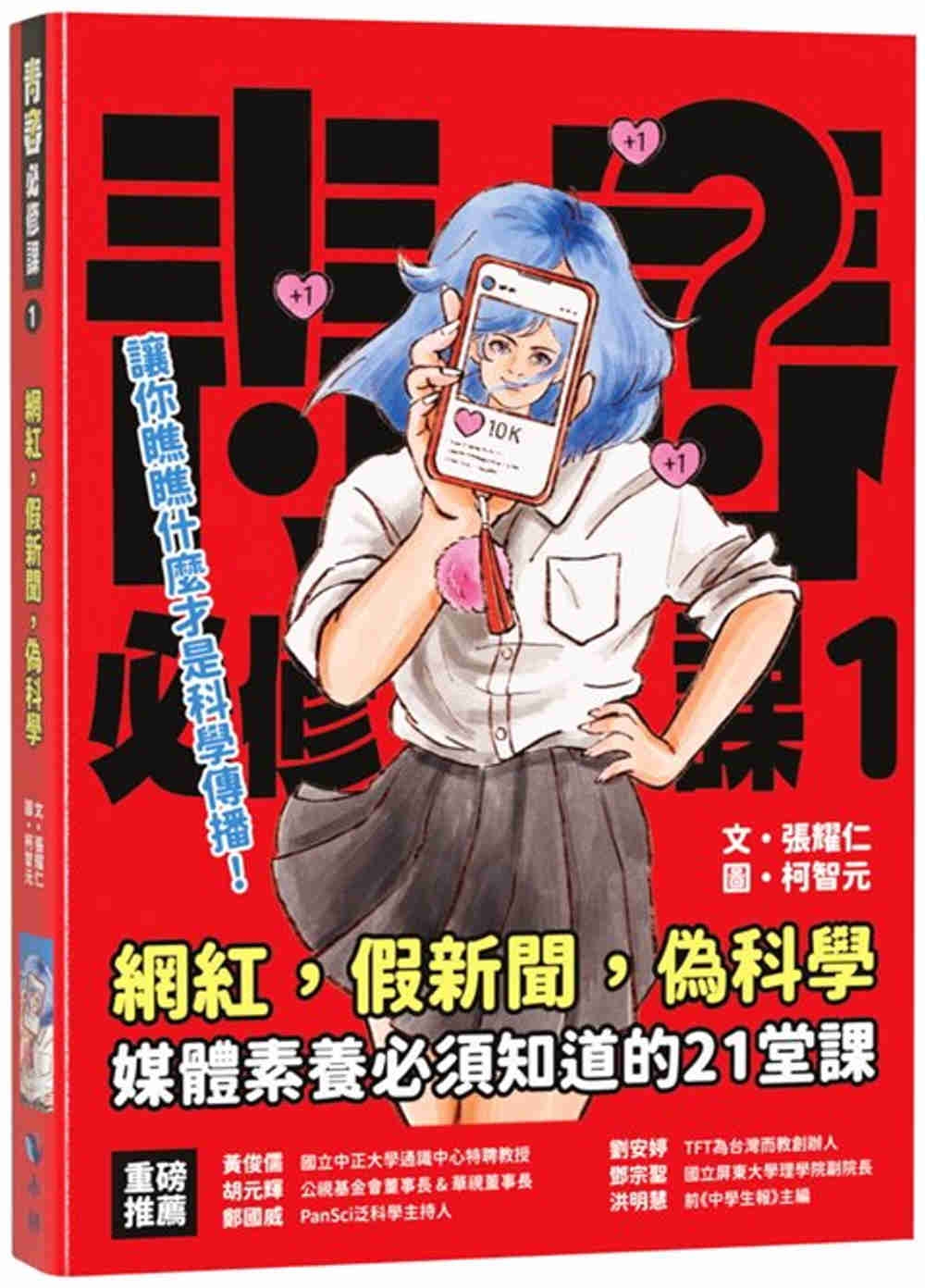 網紅，假新聞，偽科學：媒體素養必須知道的21堂課(2版)