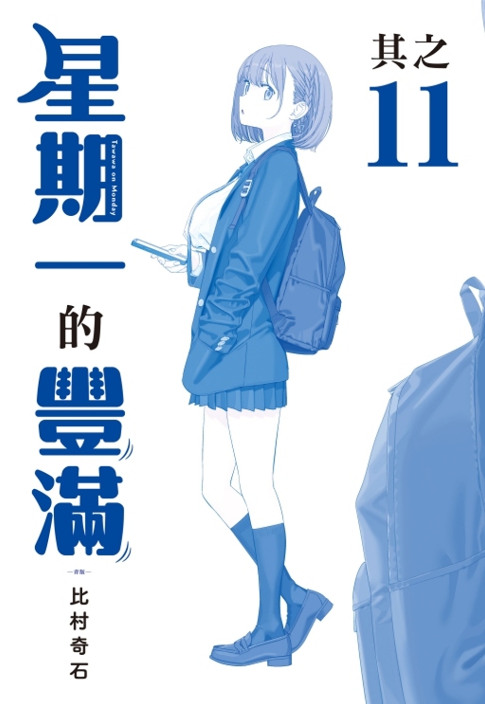 星期一的豐滿 青版 11