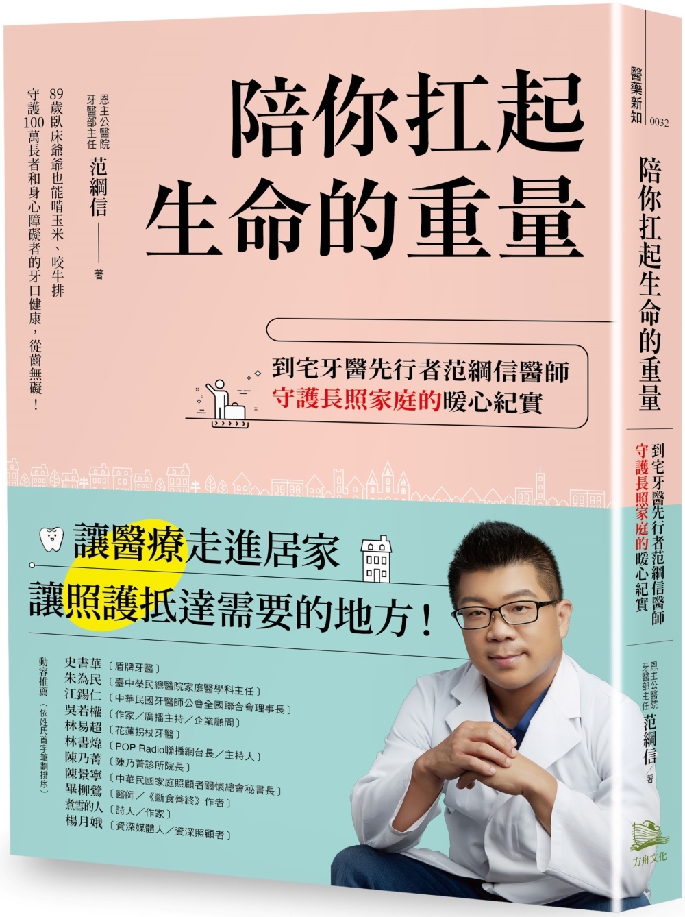 陪你扛起生命的重量：到宅牙醫先行者范綱信醫師守護長照家庭的暖心紀實