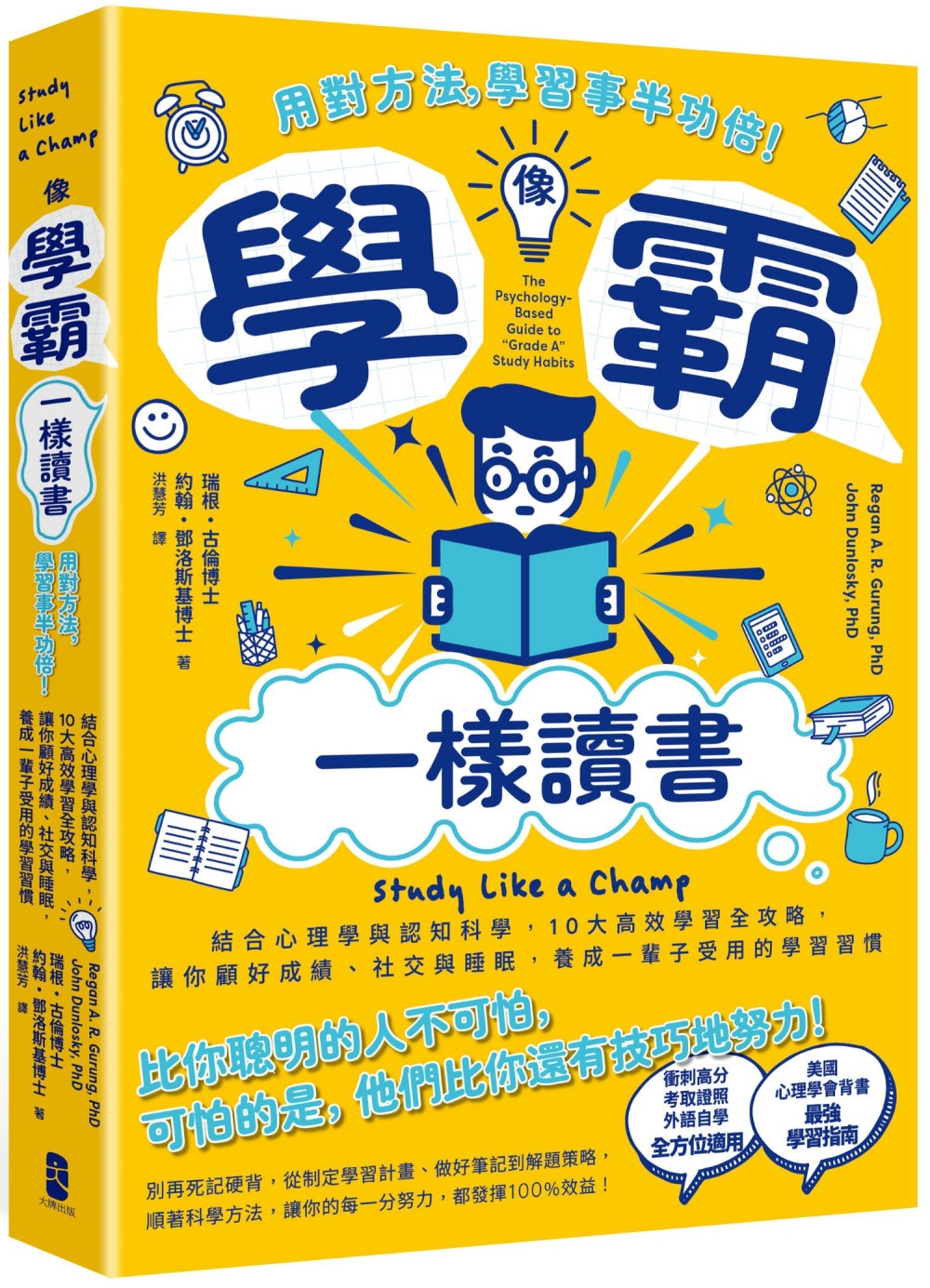 像學霸一樣讀書：【用對方法，學習事半功倍！】結合心理學與認知科學，10大高效學習全攻略，讓你顧好成績、社交與睡眠，養成一輩子都受用的學習習慣