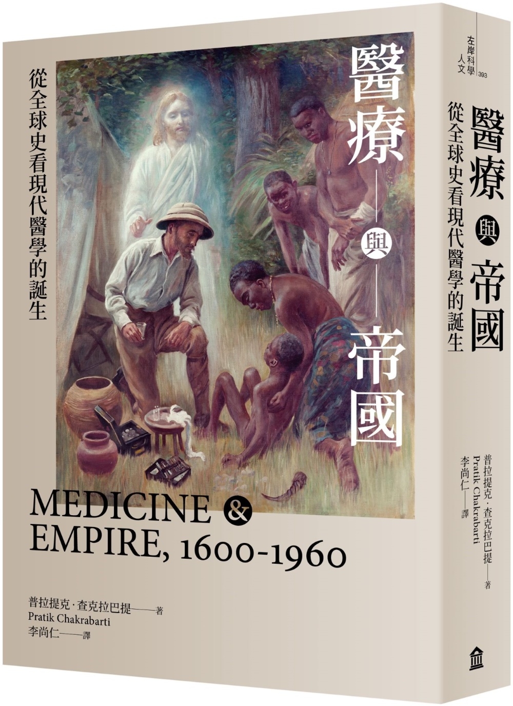 醫療與帝國：從全球史看現代醫學的誕生（新版）