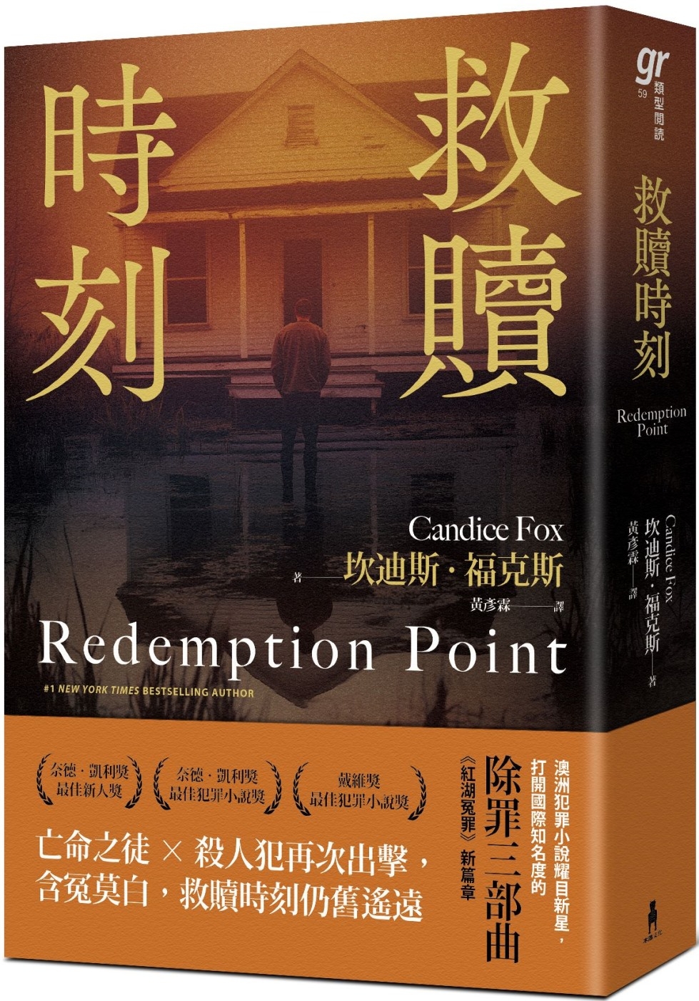 救贖時刻（除罪三部曲新篇章）