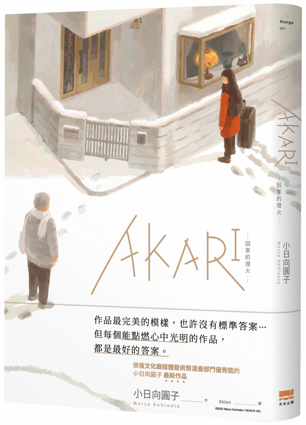 AKARI－回家的燈火－