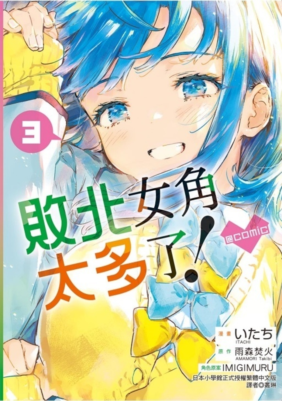 敗北女角太多了！@comic 3