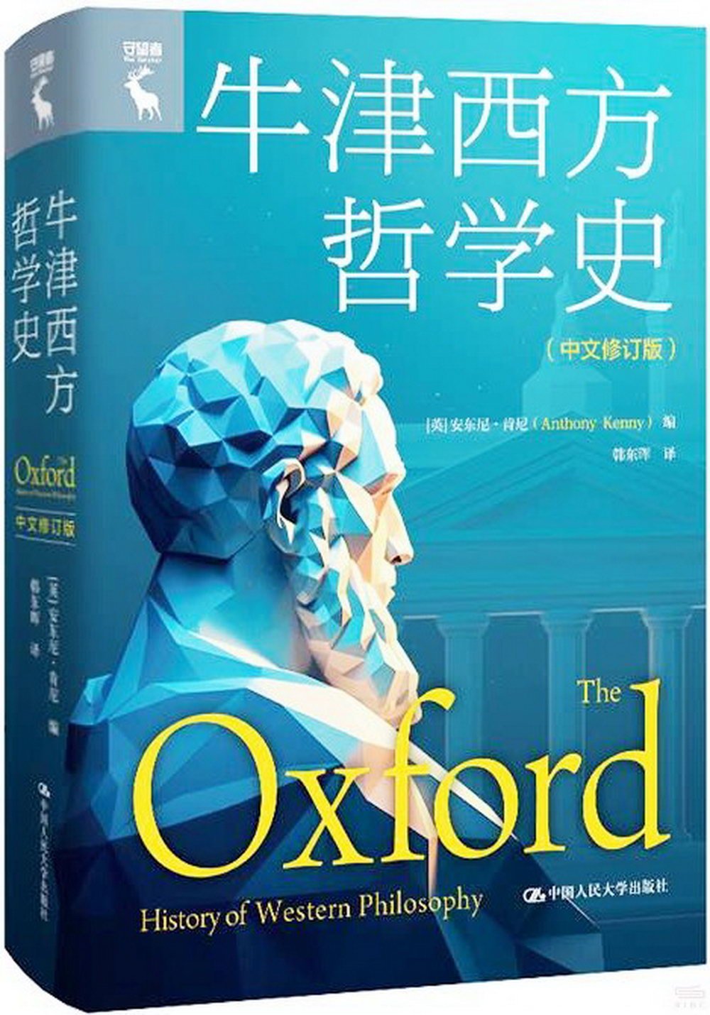 牛津西方哲學史（中文修訂版）