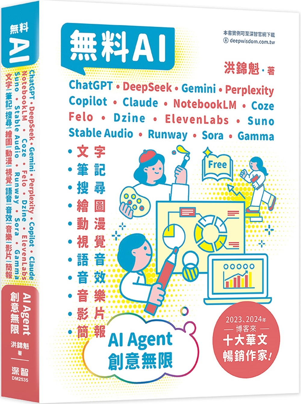無料AI：ChatGPT+ DeepSeek+ Gemini+ Perplexity+ Copilot+ Claude+ NotebookLM+ Coze+ Felo+ Dzine+ ElevenLa