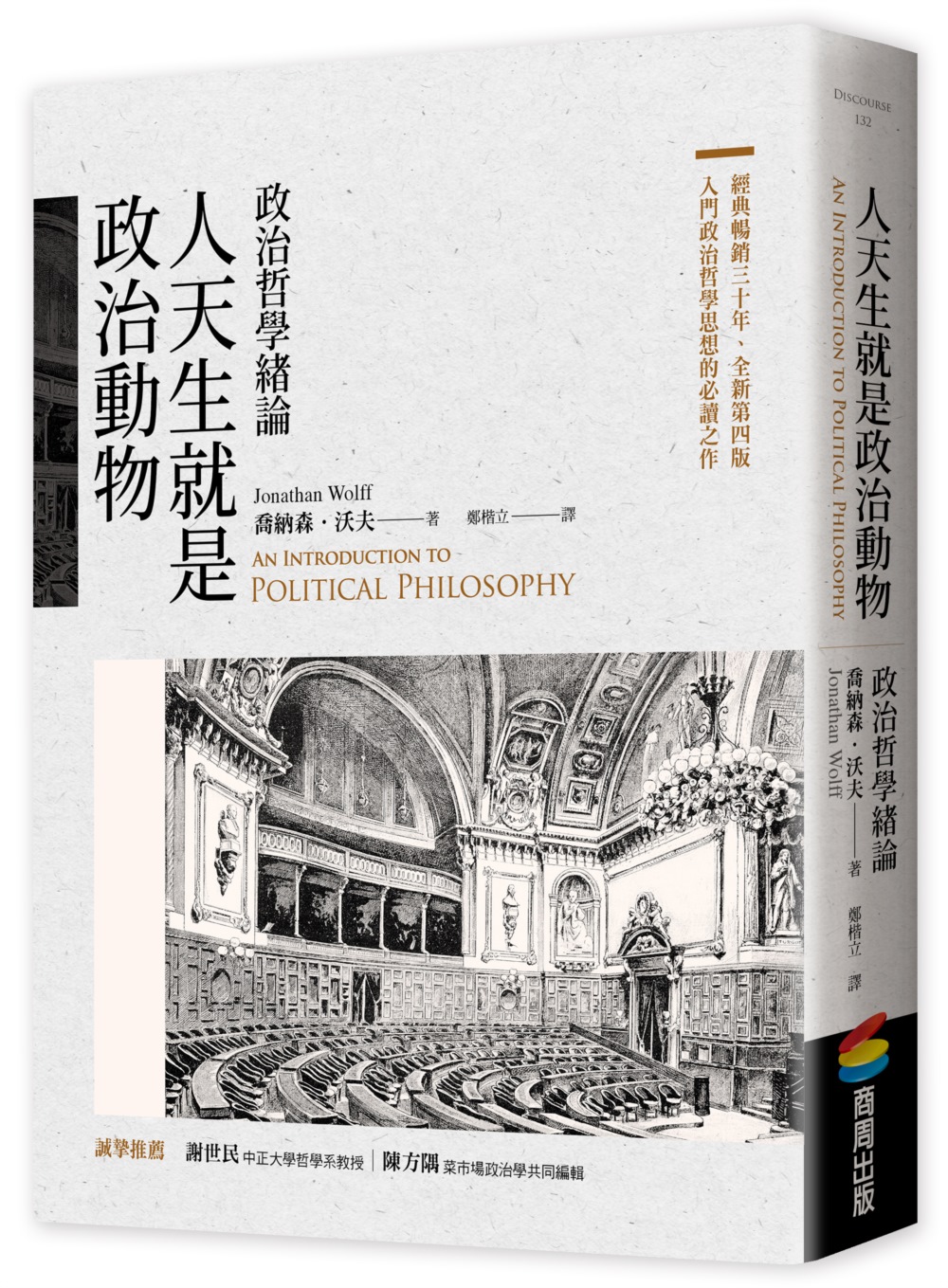 人天生就是政治動物：政治哲學緒論