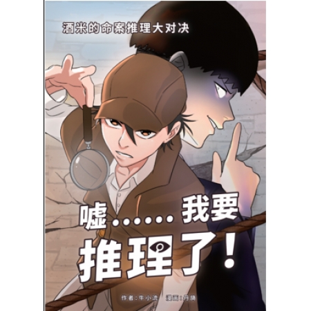 噓...我要推理了- “酒米”的命案推理大對決