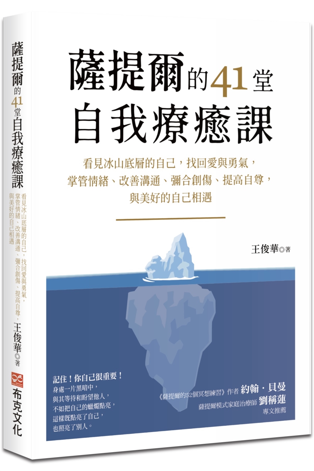 薩提爾的41堂自我療癒課：看見冰山底層的自己，找回愛與勇氣，掌管情緒、改善溝通、彌合創傷、提高自尊，與美好的自己相遇