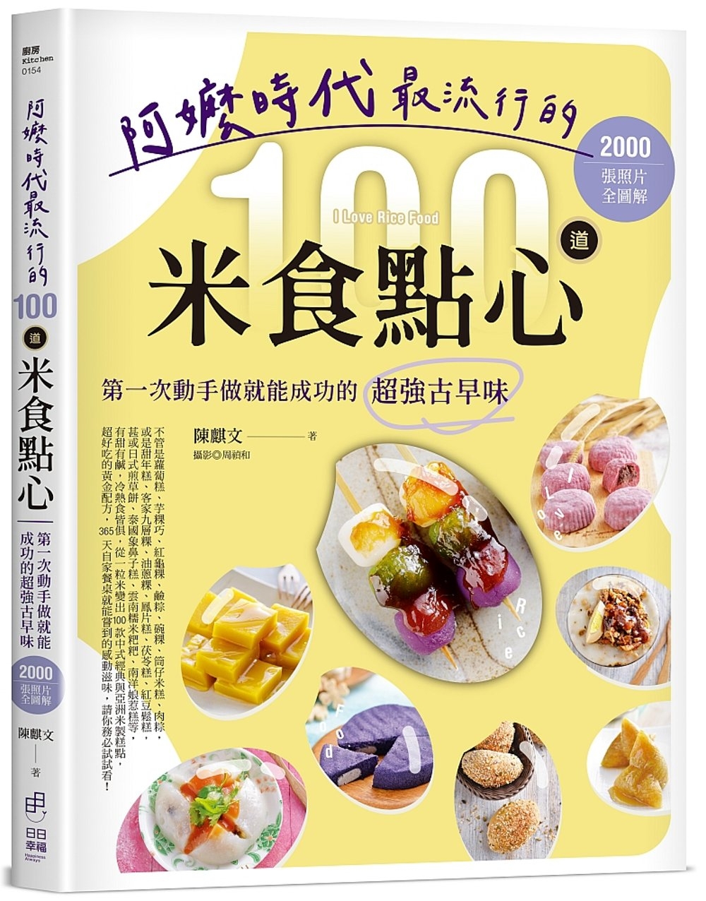 阿嬤時代最流行的100道米食點心：第一次動手做就能成功的超強古早味，2000張照片全圖解