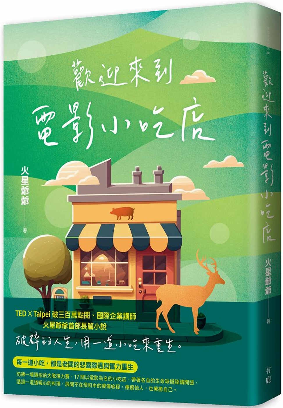 歡迎來到電影小吃店