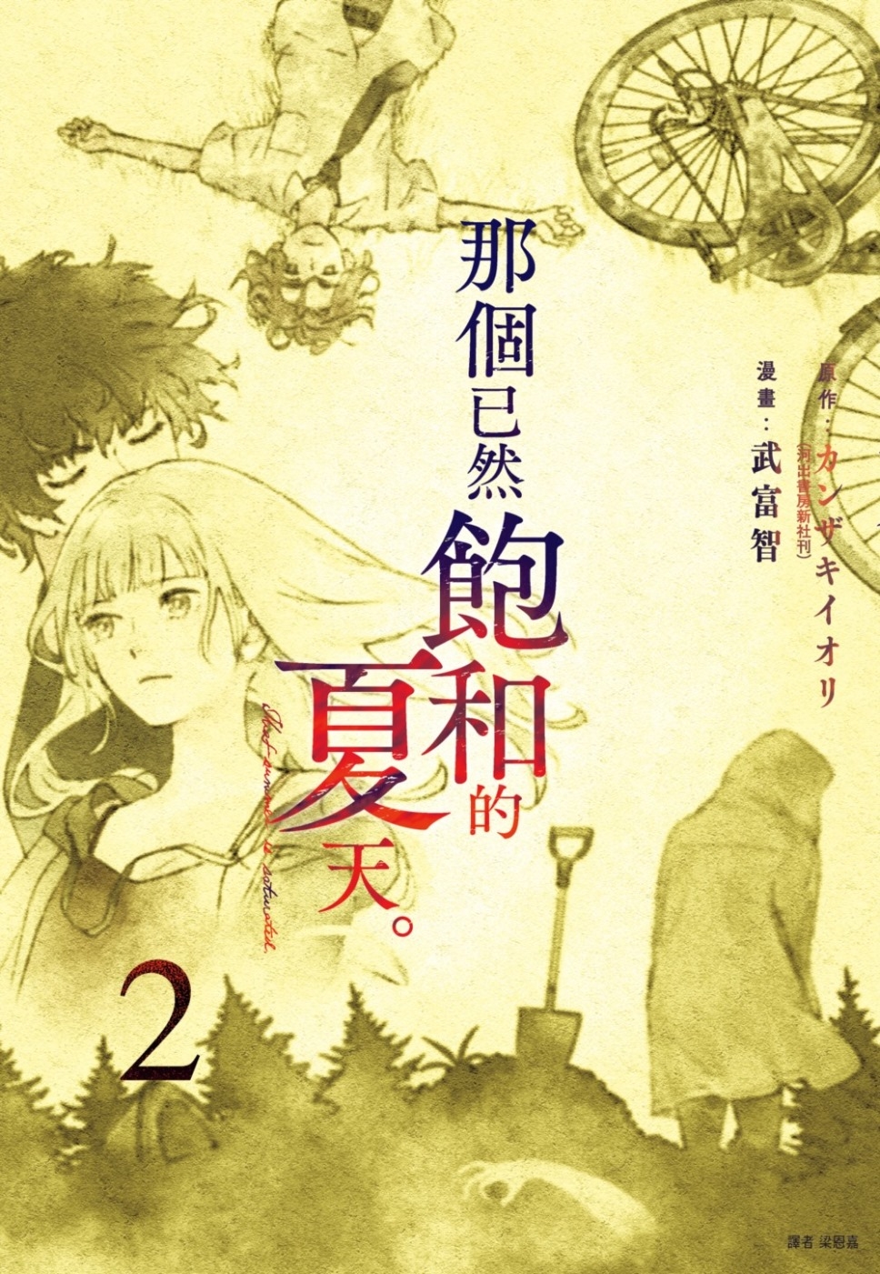 那個已然飽和的夏天。漫畫版(02)
