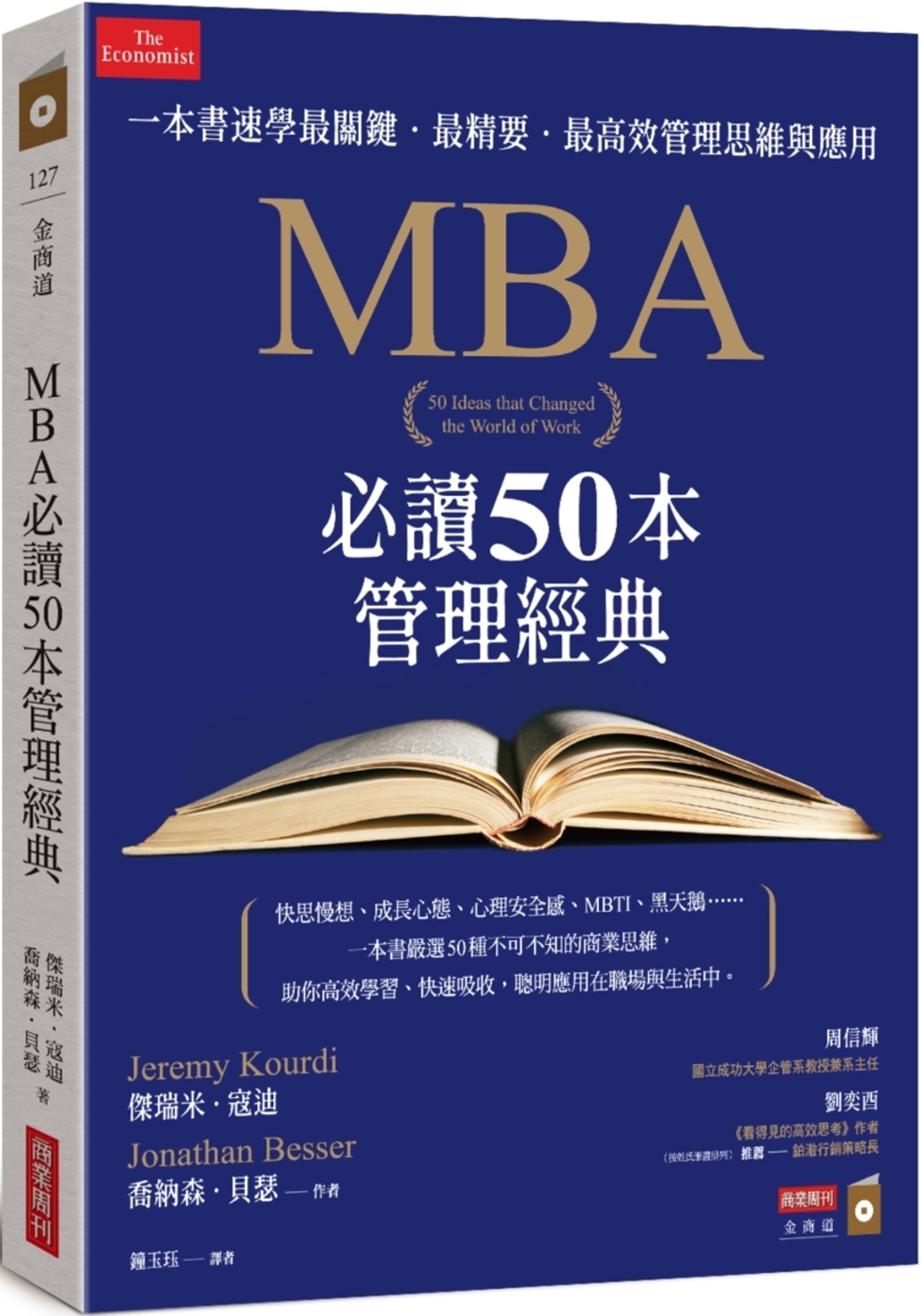 MBA必讀50本管理經典：一本書速學最關鍵‧最精要‧最高效管理思維與應用