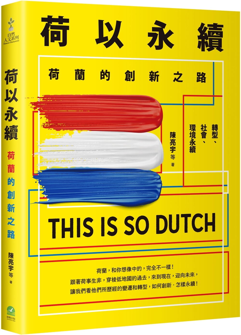 荷以永續：荷蘭的創新之路