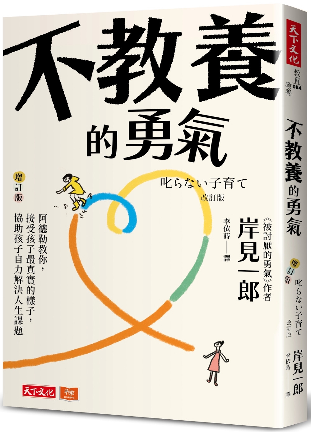 不教養的勇氣（增訂版）：阿德勒教你，接受孩子最真實的樣子，協助孩子自力解決人生課題