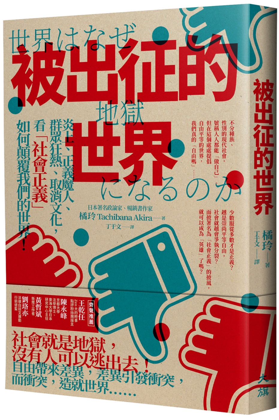 被出征的世界：炎上、正義魔人、群眾狂熱、取消文化，看「社會正義」如何顛覆我們的世界！