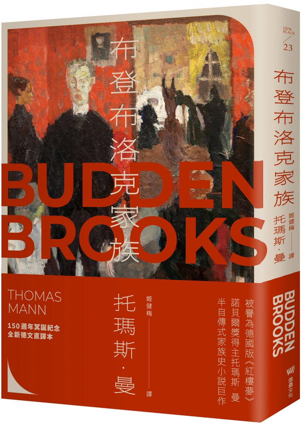 布登布洛克家族（被譽為德國版《紅樓夢》，諾貝爾獎得主托瑪斯．曼奠定文壇地位之作、最偉大的家族史小說）