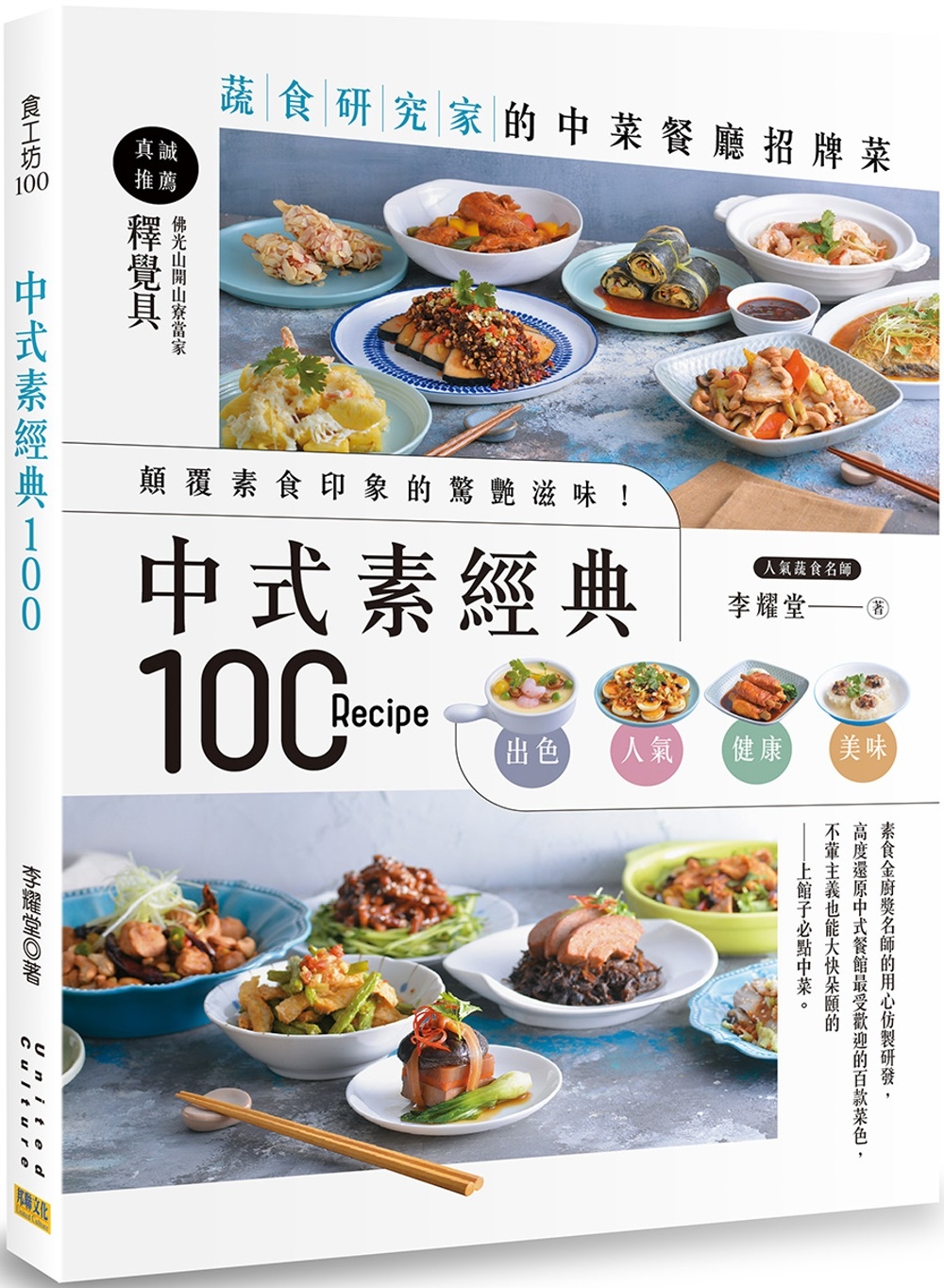 中式素經典100：蔬食研究家的中菜餐廳招牌菜