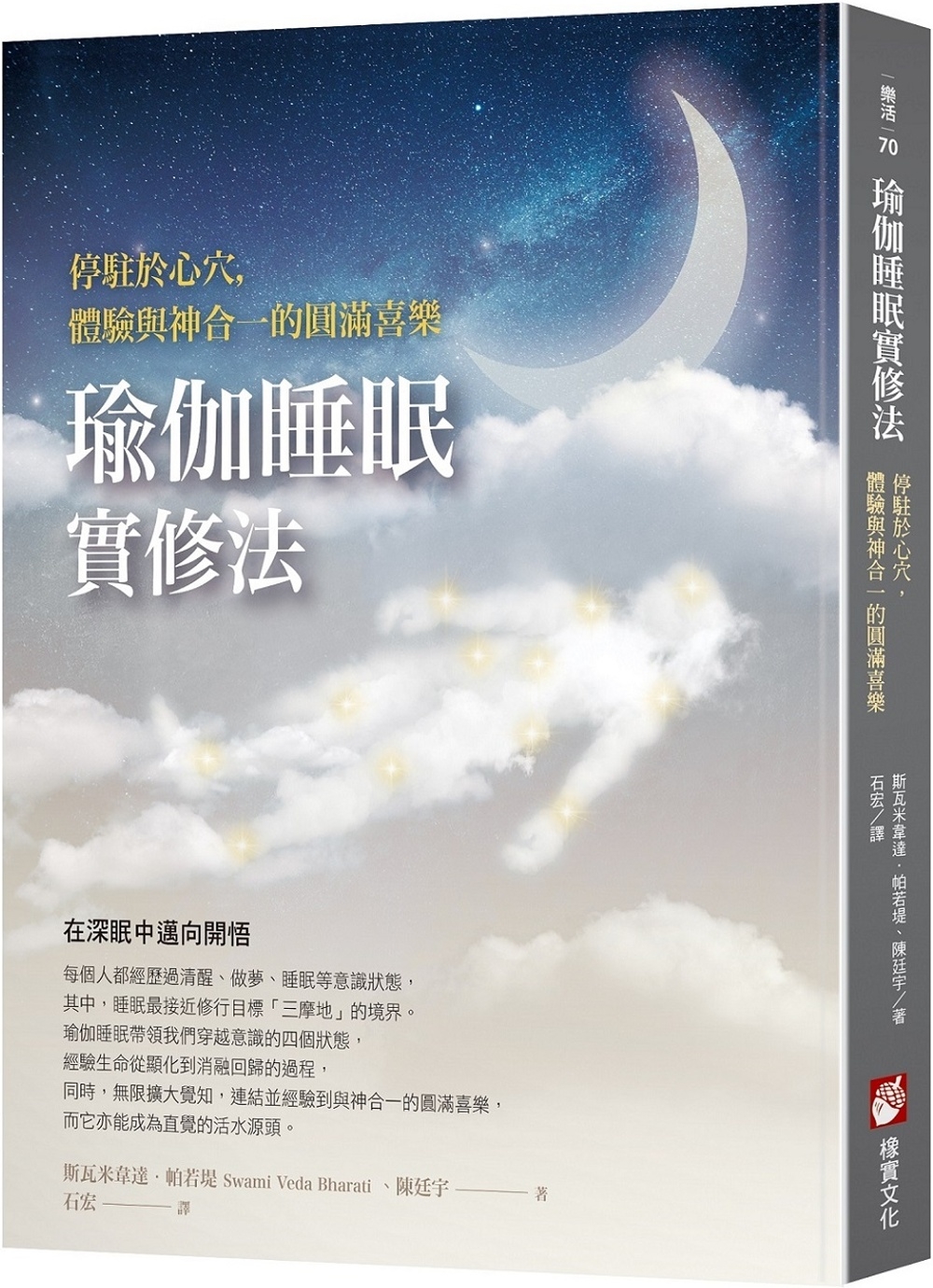 瑜伽睡眠實修法：停駐於心穴，體驗與神合一的圓滿喜樂