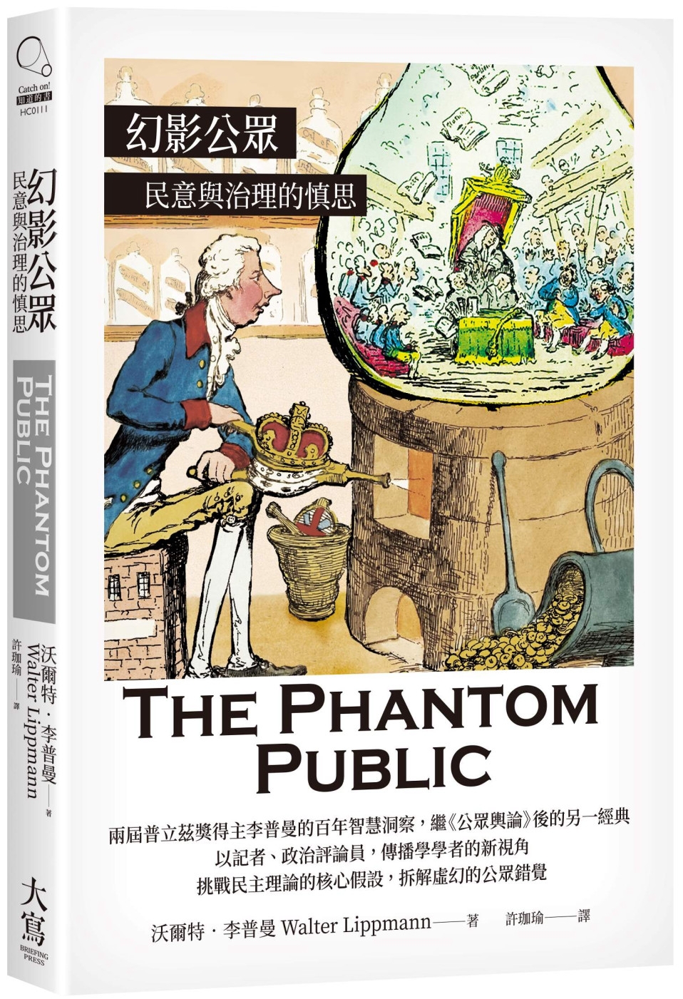 幻影公眾：民意與治理的慎思